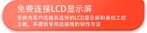 免費(fèi)連接LCD顯示屏.png