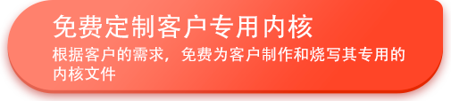 免費(fèi)定制客戶專用內(nèi)核.png